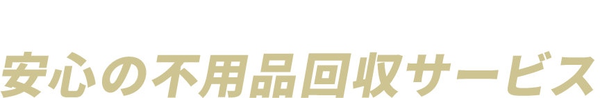 いらない物はまとめてお任せください！ 安心の不用品回収サービス