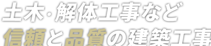 土木・解体工事など信頼と品質の建築工事